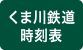 くま川鉄道の時刻表検索